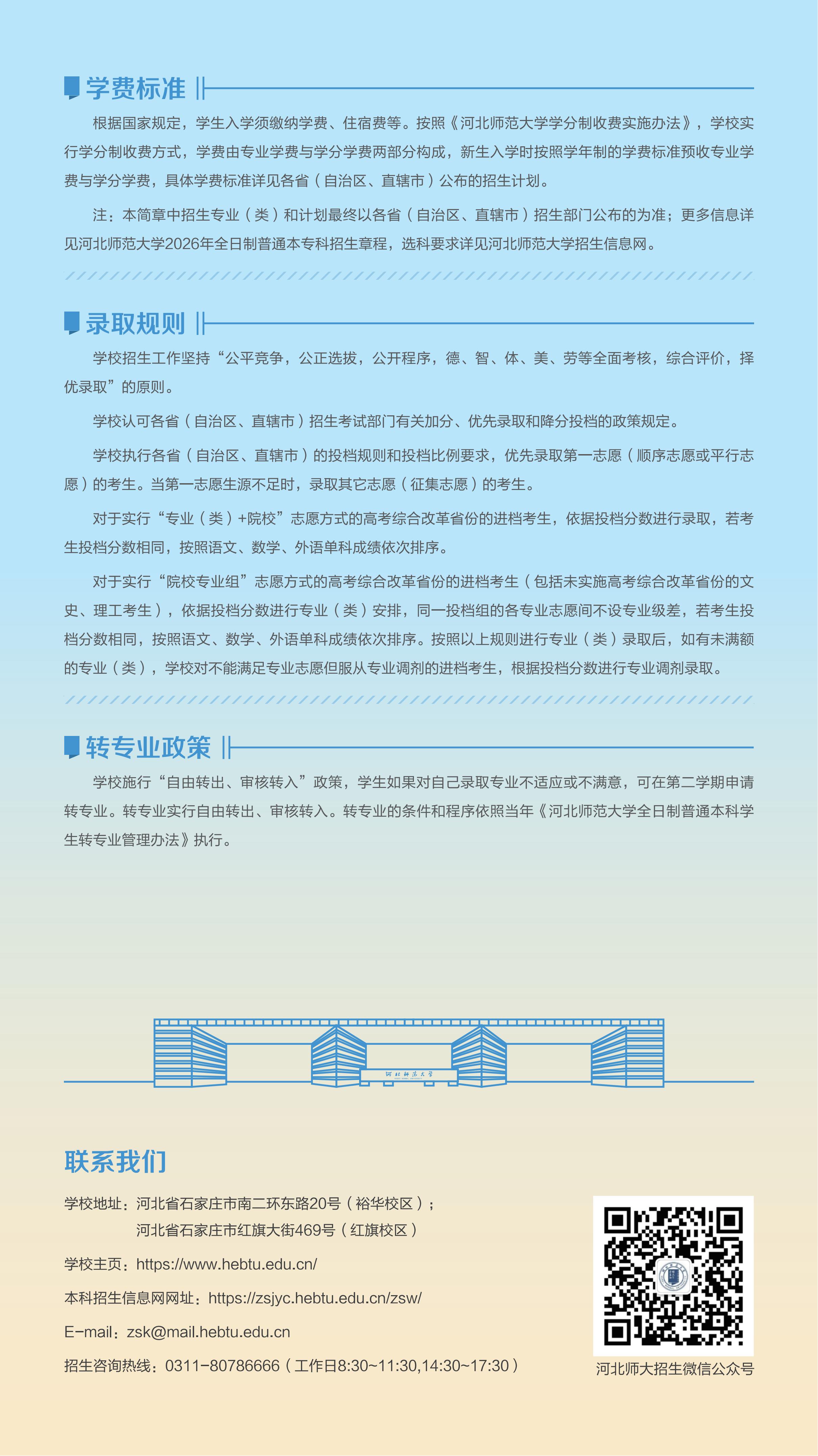 2026河北师范大学招生简章(省内)_08.jpg