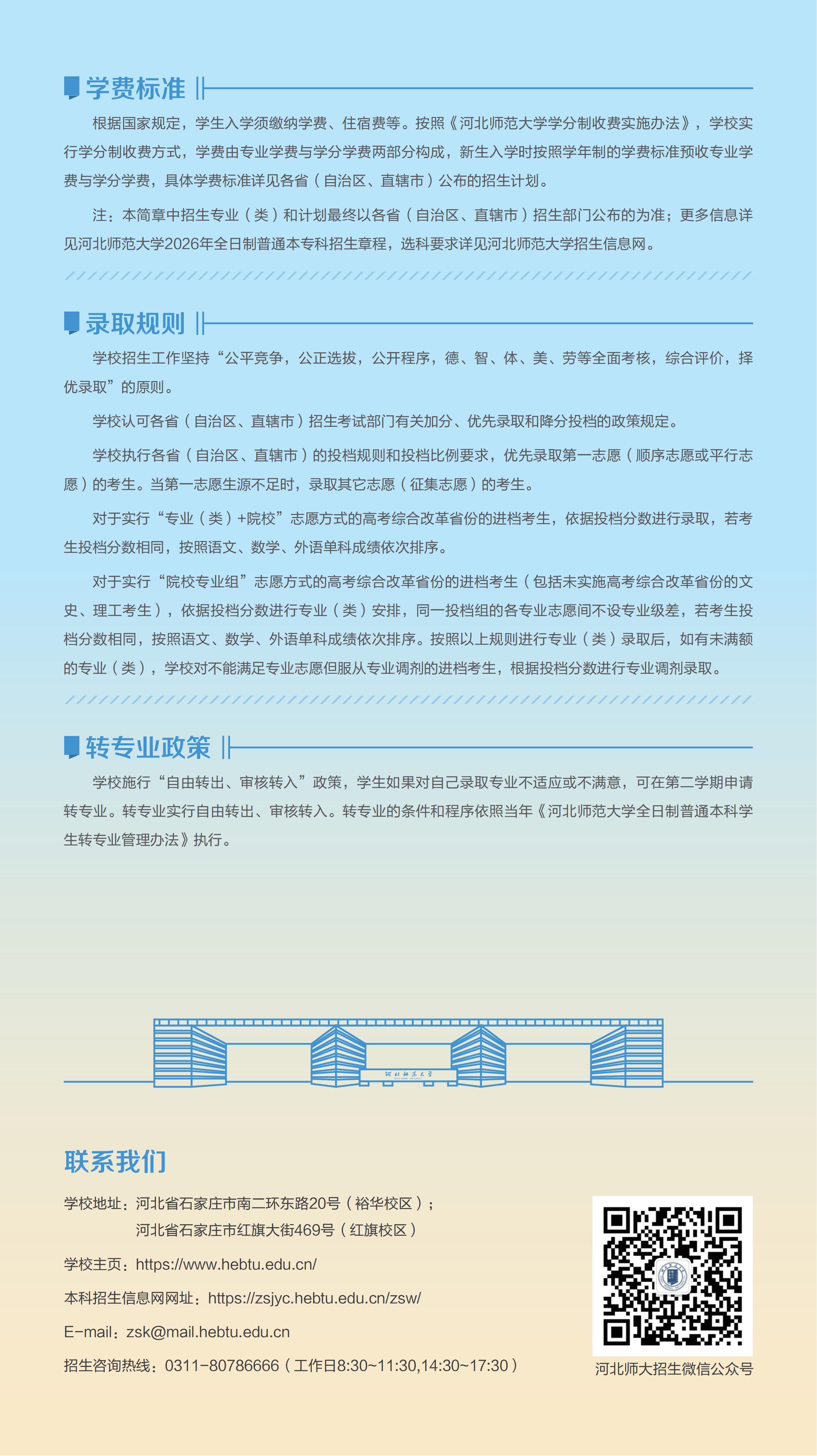 0625河北师范大学招生简章(省外)_07.jpg