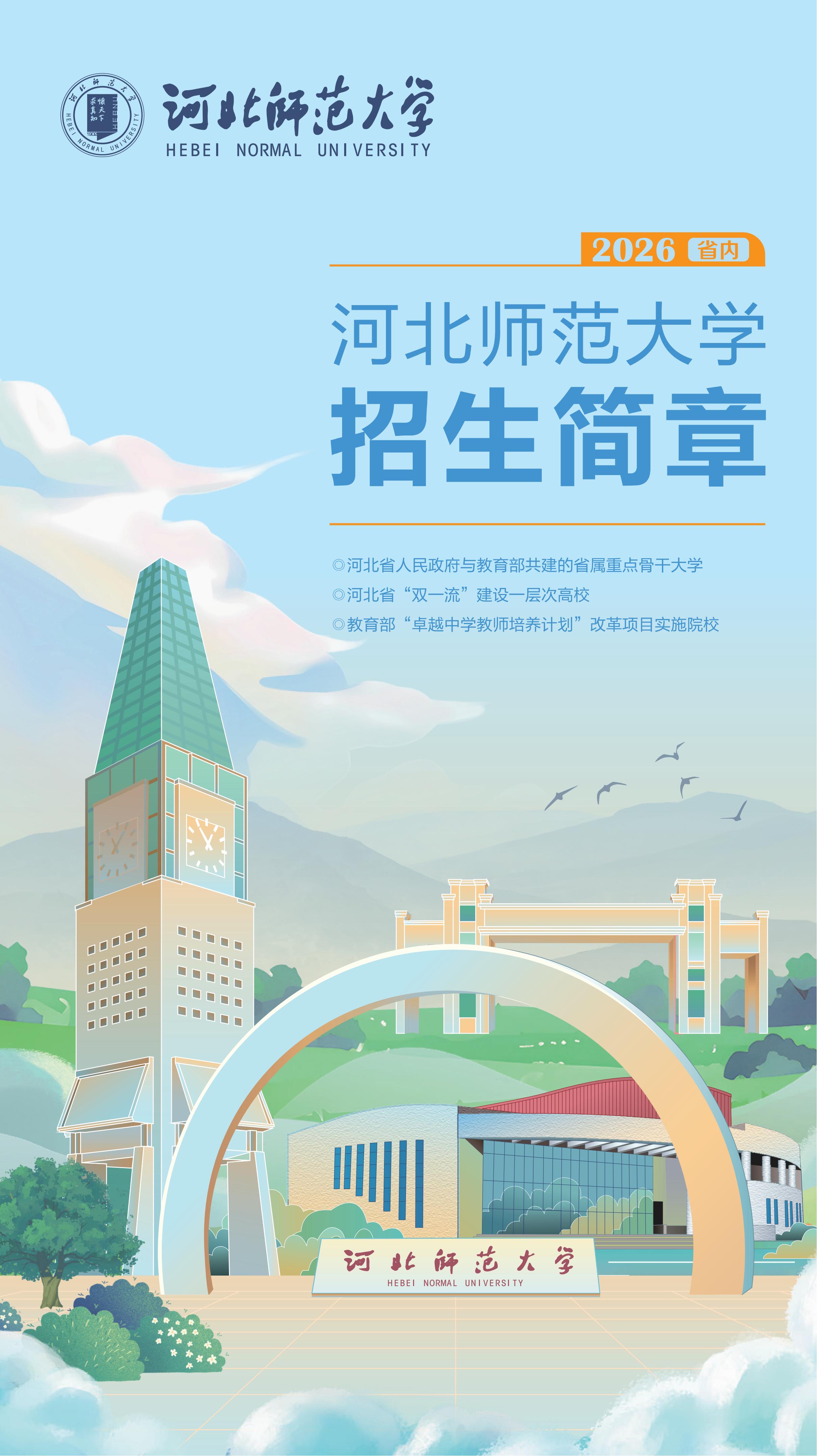 2026河北师范大学招生简章(省内)_01.jpg